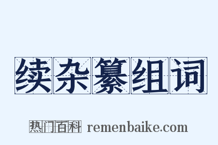 续杂纂组词是什么意思的图片